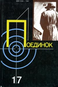 Обложка книги «Поединок. Выпуск 17»