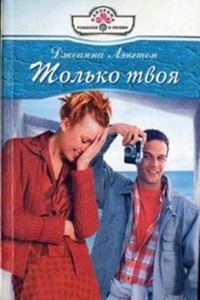 Обложка книги «Только твоя»