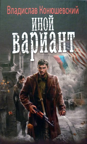 Обложка книги «Иной вариант»