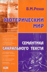Обложка книги «Эзотерический мир. Семантика сакрального текста»