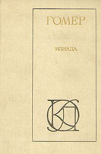Обложка книги «Илиада»
