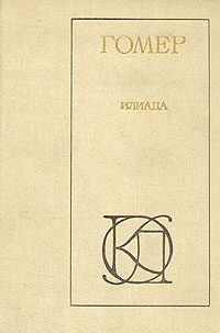 Обложка книги «Илиада»