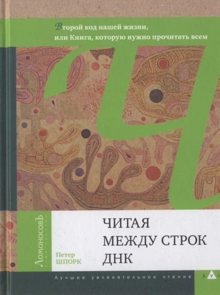 Обложка книги «Читая между строк ДНК»