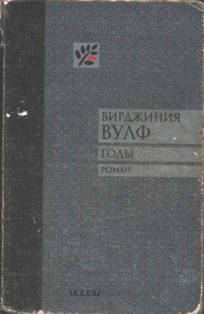 Обложка книги «Годы»