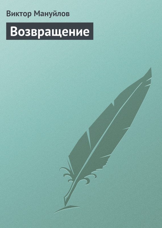 Обложка книги «Возвращение»