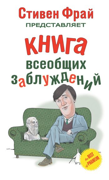 Обложка книги «Книга всеобщих заблуждений»