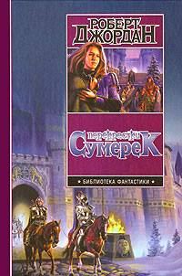 Обложка книги «Перекрестки сумерек»