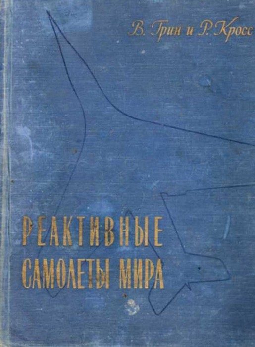 Обложка книги «Реактивные самолеты мира»