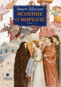 Обложка книги «Моление о Мирелле»