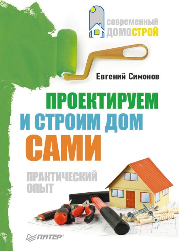 Обложка книги «Проектируем и строим дом сами»