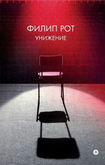 Обложка книги «Унижение»