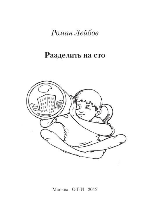 Обложка книги «Разделить на сто»