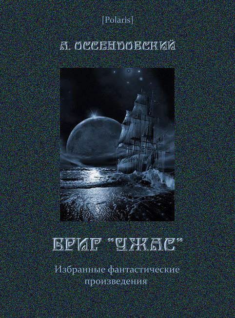 Обложка книги «Бриг «Ужас»»