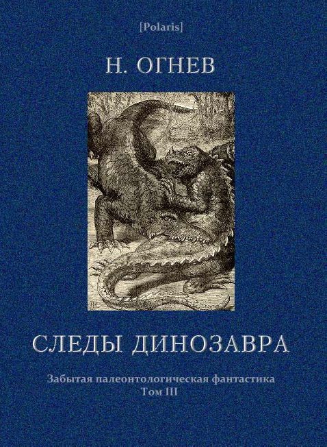Обложка книги «Следы динозавра»