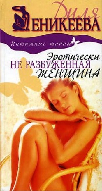 Обложка книги «Эротически не разбуженная женщина»