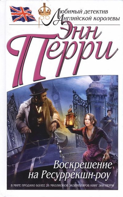 Обложка книги «Воскрешение на Ресуррекшн-роу»