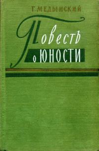 Обложка книги «Повесть о юности»