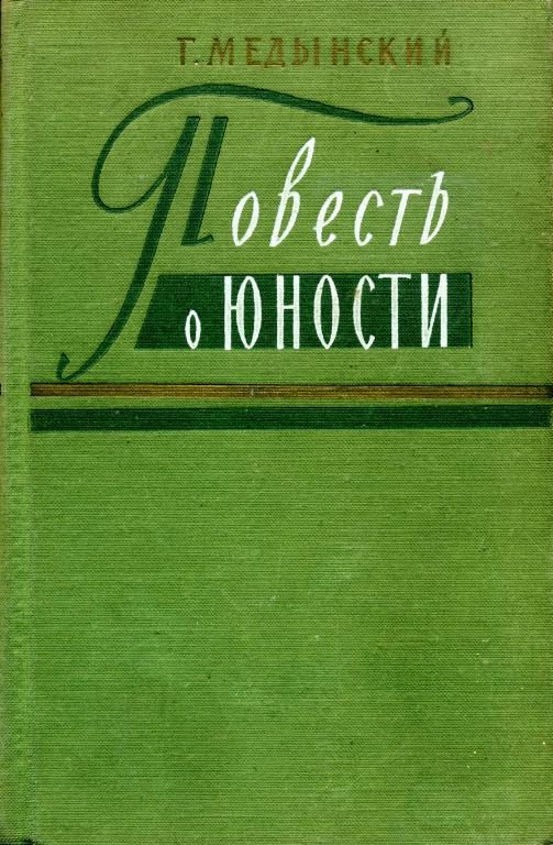 Обложка книги «Повесть о юности»