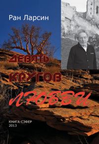 Обложка книги «Девять кругов любви»