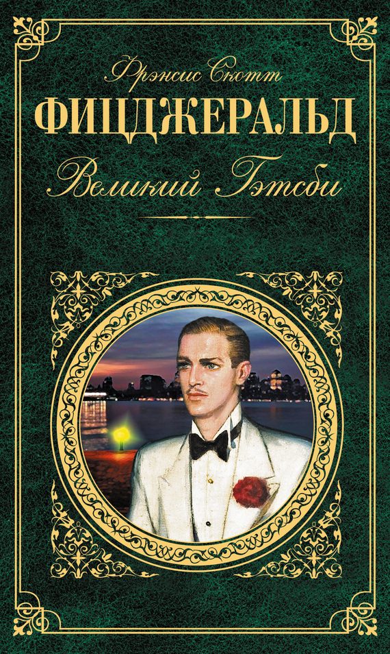 Обложка книги «Великий Гэтсби»