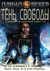 Обложка книги «Тень свободы»