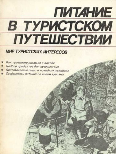 Обложка книги «Питание в туристском путешествии»