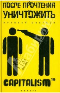 Обложка книги «После прочтения уничтожить»