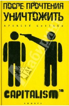 Обложка книги «После прочтения уничтожить»