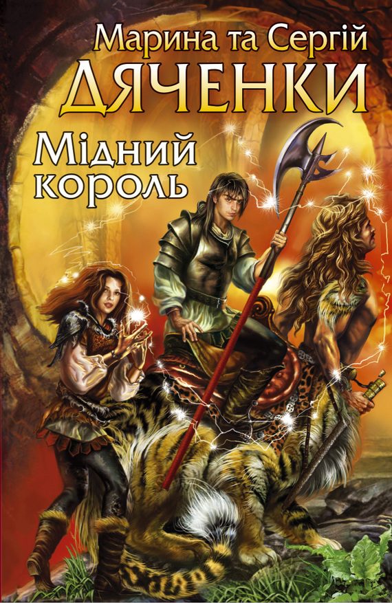 Обложка книги «Мідний король»