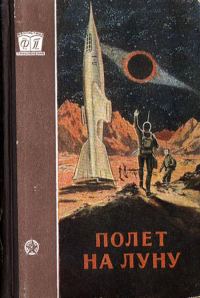 Обложка книги «Полёт на Луну»