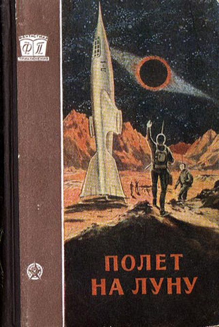 Обложка книги «Полёт на Луну»