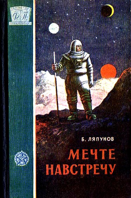 Обложка книги «Мечте навстречу»