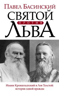 Обложка книги «Святой против Льва. Иоанн Кронштадтский и Лев Толстой: история одной вражды»