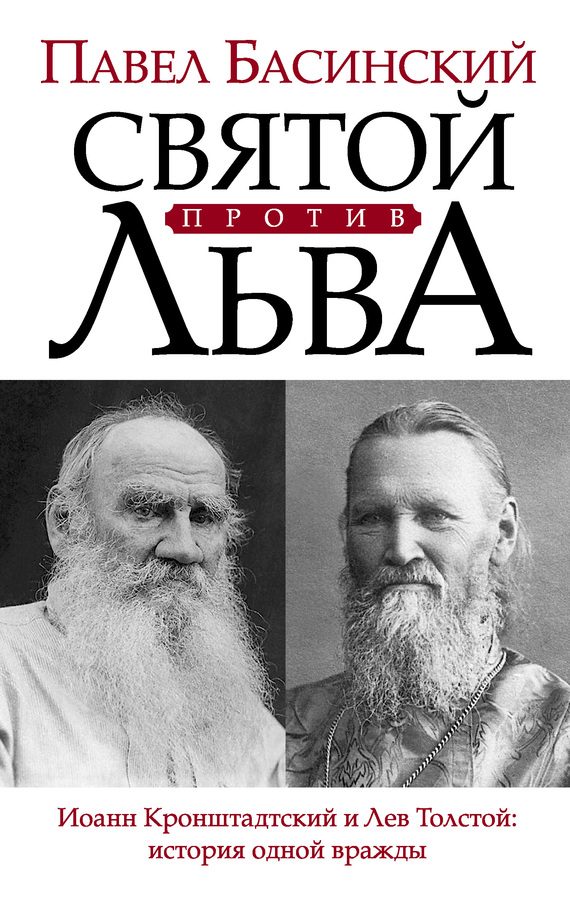 Обложка книги «Святой против Льва. Иоанн Кронштадтский и Лев Толстой: история одной вражды»