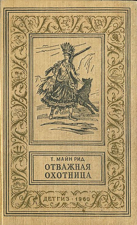 Обложка книги «Отважная охотница»