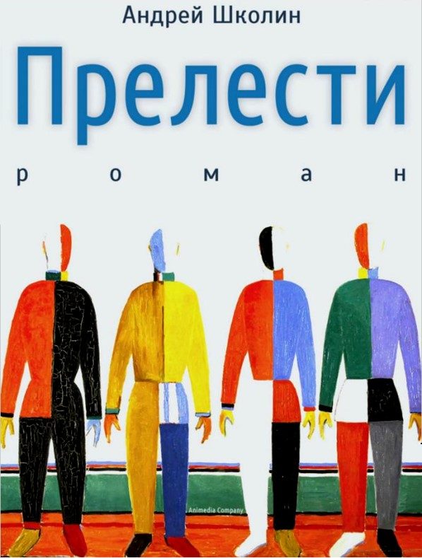 Обложка книги «Прелести»