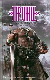 Обложка книги «Принц фальшивых героев»
