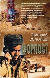 Обложка книги «Форпост»