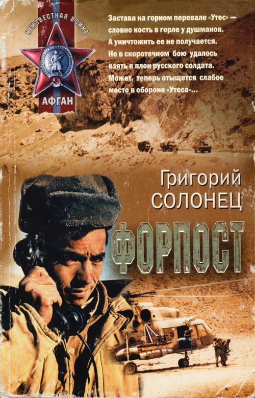 Обложка книги «Форпост»