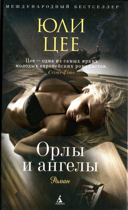 Обложка книги «Орлы и ангелы»