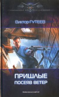 Обложка книги «Посеяв ветер»