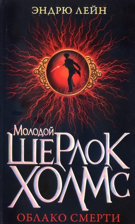 Обложка книги «Облако смерти»