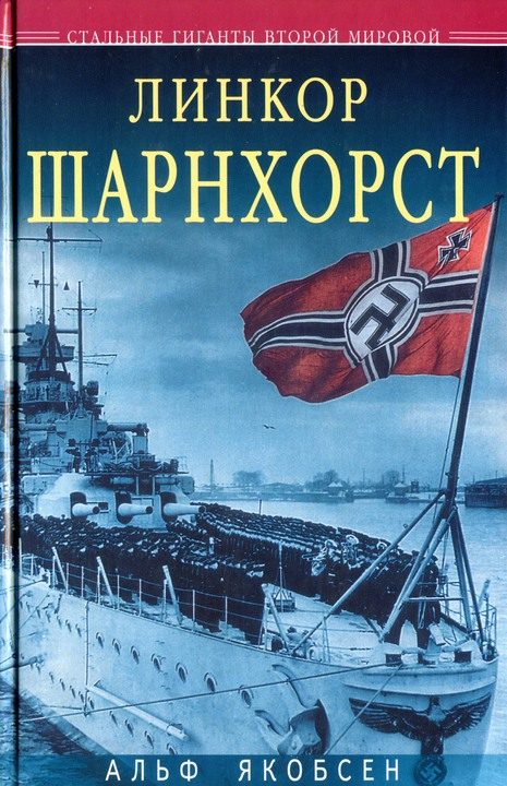 Обложка книги «Линкор «Шарнхорст»»