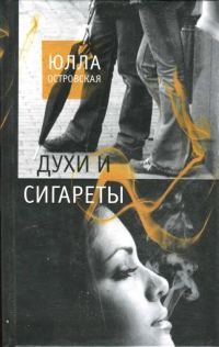 Обложка книги «Духи и сигареты»