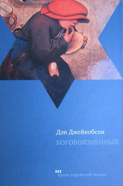 Обложка книги «Богобоязненный»