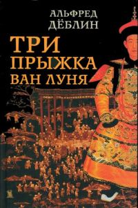 Обложка книги «Три прыжка Ван Луня. Китайский роман»