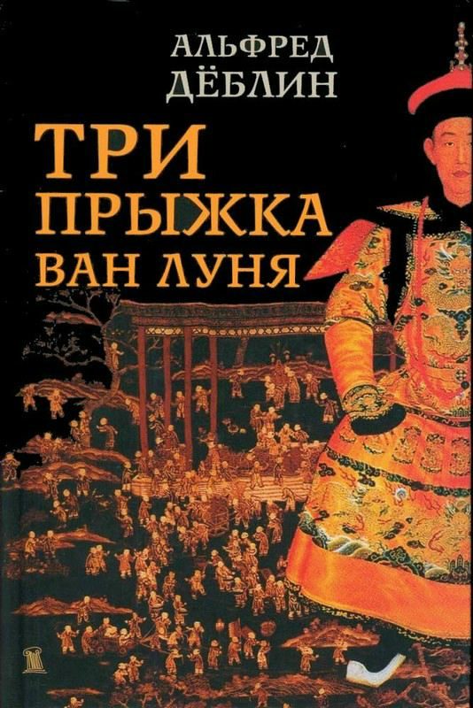 Обложка книги «Три прыжка Ван Луня. Китайский роман»
