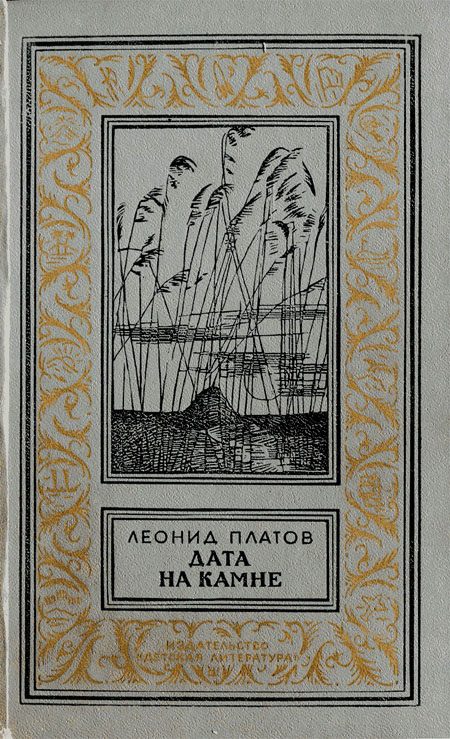 Обложка книги «Дата на камне»