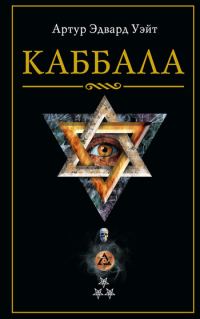 Обложка книги «Каббала»