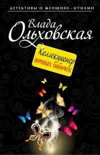 Обложка книги «Коллекционер ночных бабочек»